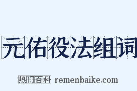 元佑役法组词是什么意思的图片